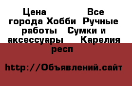 batu brand › Цена ­ 20 000 - Все города Хобби. Ручные работы » Сумки и аксессуары   . Карелия респ.